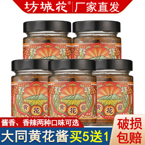 坊城花大同黄花酱拌饭酱买5送1瓶