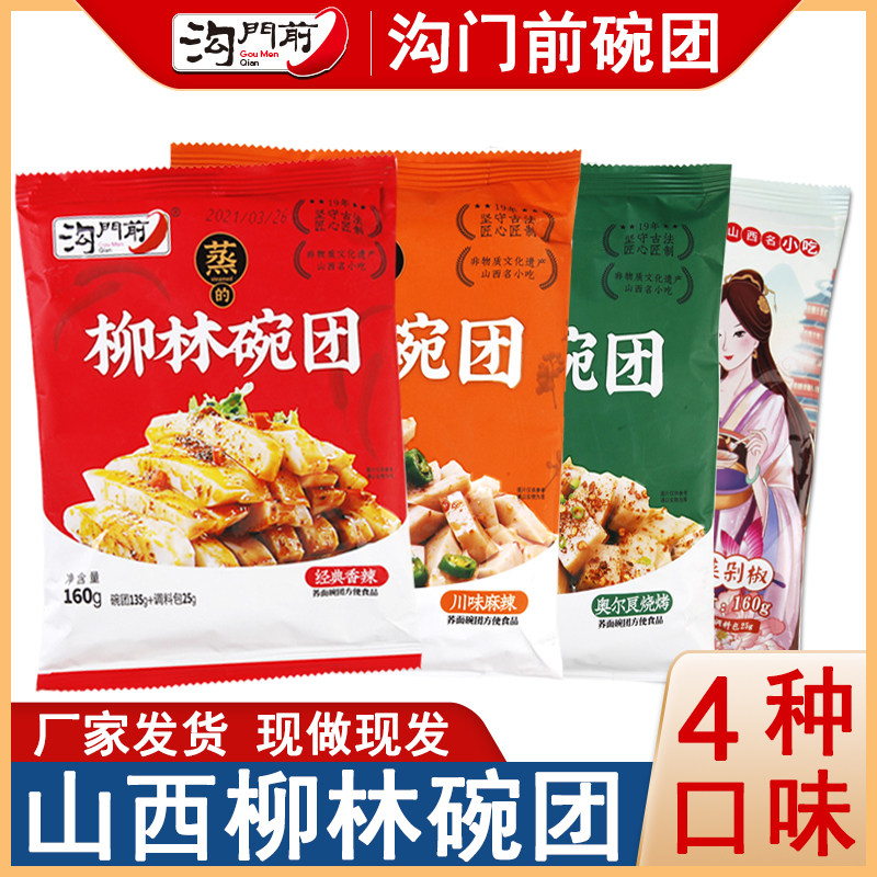 碗团 山西特产小吃沟门前柳林荞麦碗团红油面皮速食荞面即食碗团