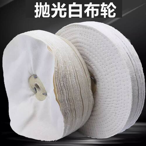 白布轮棉布轮不锈钢镜面抛光轮砂轮机车线扎线硬布轮亚克力打磨
