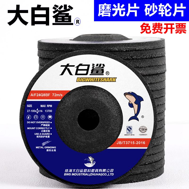 大白鲨磨光片砂轮片打磨片角磨片