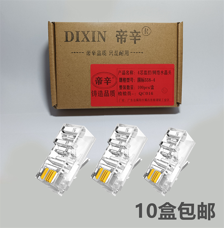 4芯网线水晶头8P4C网络水晶头