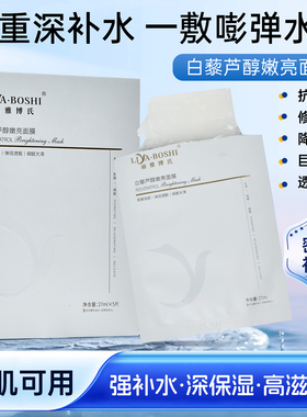 丽雅博氏生物素白藜芦醇嫩亮面膜 修护补水焕颜提亮靓肤莹润保湿