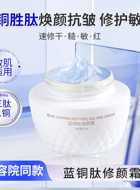 丽雅博氏蓝铜胜肽修复面霜紧致抗皱敏感肌舒缓屏障修护高保湿霜