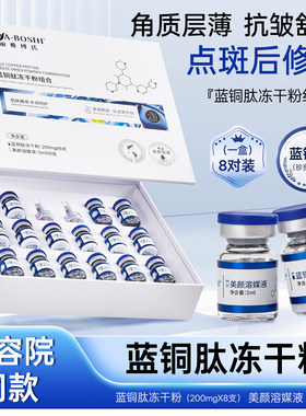 美容院蓝铜肽冻干粉一盒8组点斑干红痒反黑术后专用美容院款200mg