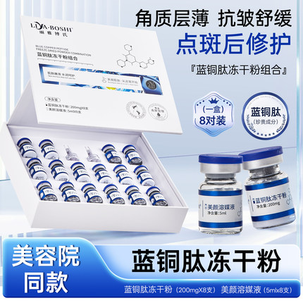 美容院蓝铜肽冻干粉一盒8组点斑干红痒反黑术后专用美容院款200mg