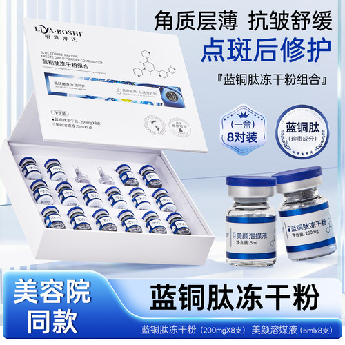 美容院蓝铜肽冻干粉一盒8组点斑干红痒反黑术后专用美容院款200mg