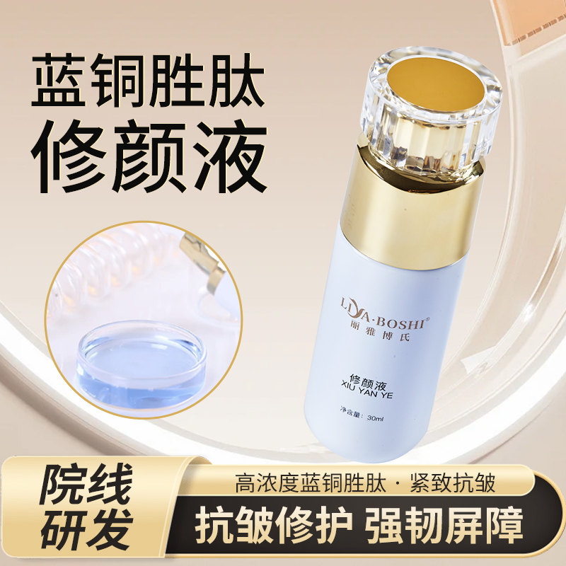 丽雅博氏美容院同款修颜液蓝铜胜肽修护精华抗皱紧致保湿舒缓补水