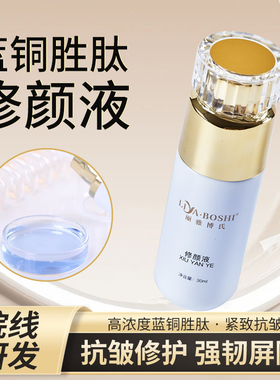 丽雅博氏美容院同款修颜液蓝铜胜肽修护精华抗皱紧致保湿舒缓补水