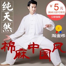 重磅100%棉麻春秋养生太极拳太极服1