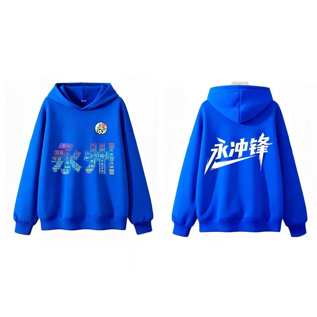2025纪念永州队冠军球迷应援服永冲锋卫衣男女3D印花蓝色连帽卫衣,男装,卫衣,淘宝优惠券,粉丝福利购,淘宝优惠卷