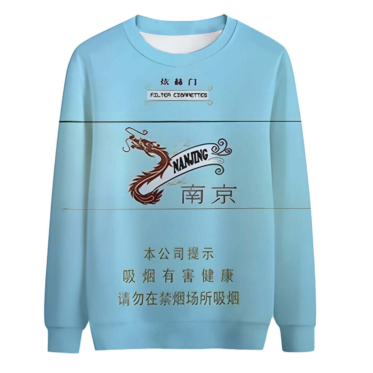 爆款香烟系列南京煊赫门进口烟3D印花圆领卫衣男女同款可定制衣服