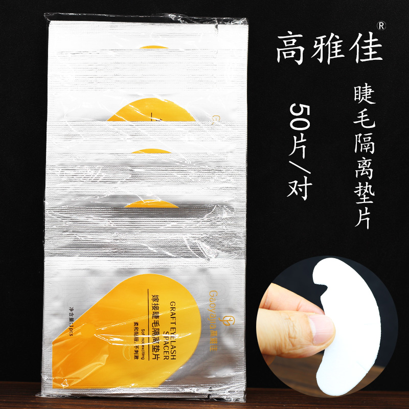 嫁接睫毛眼贴美睫种植薄胶原蛋白卸除隔离粘贴下睫毛垫片50对工具
