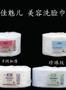 佳魅儿美容棉柔巾一次性卷筒洗脸