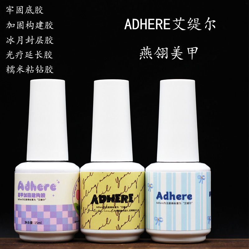 燕翎美甲功能甲油胶结构胶艾缇尔