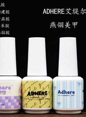 Adhere艾缇尔燕翎功能胶牢固底胶冰月封层加固构建胶贴片美甲油胶