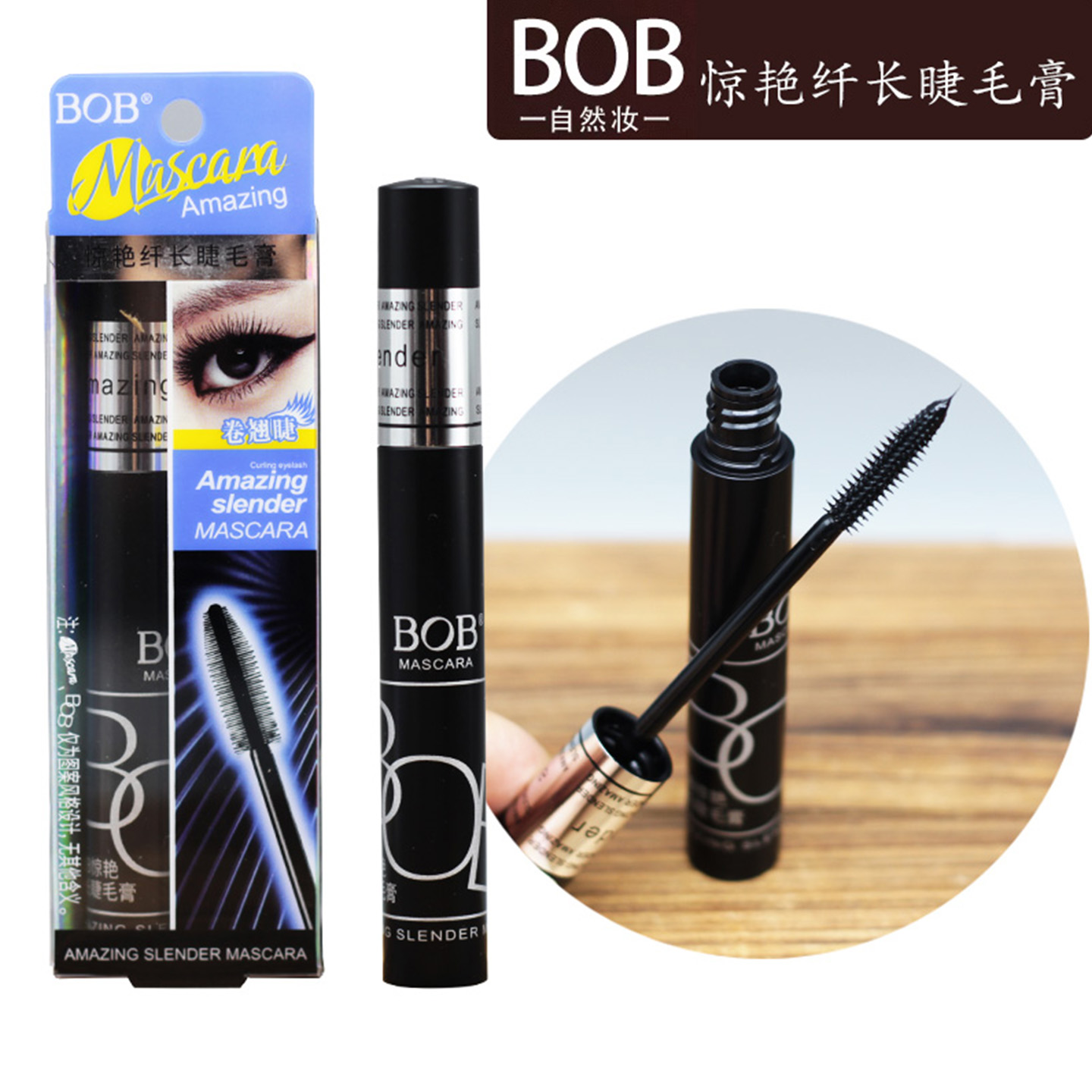 BOB惊艳纤长睫毛膏浓密卷翘加长