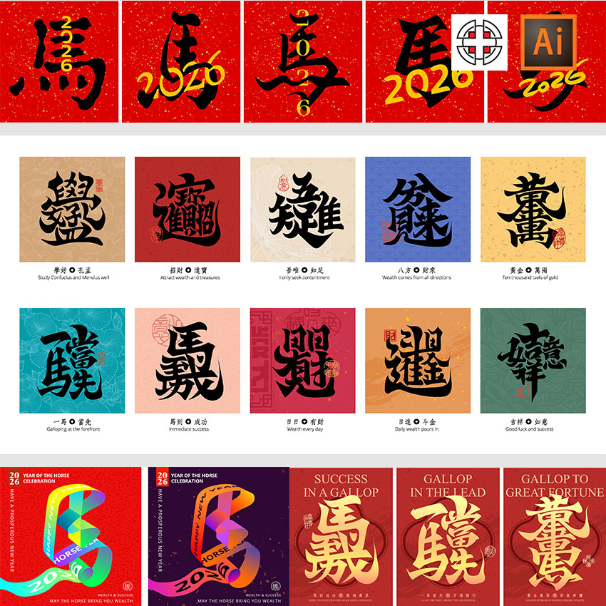 2026马年新年吉祥祝福语喜庆海报插画毛笔字书法AI矢量设计素材