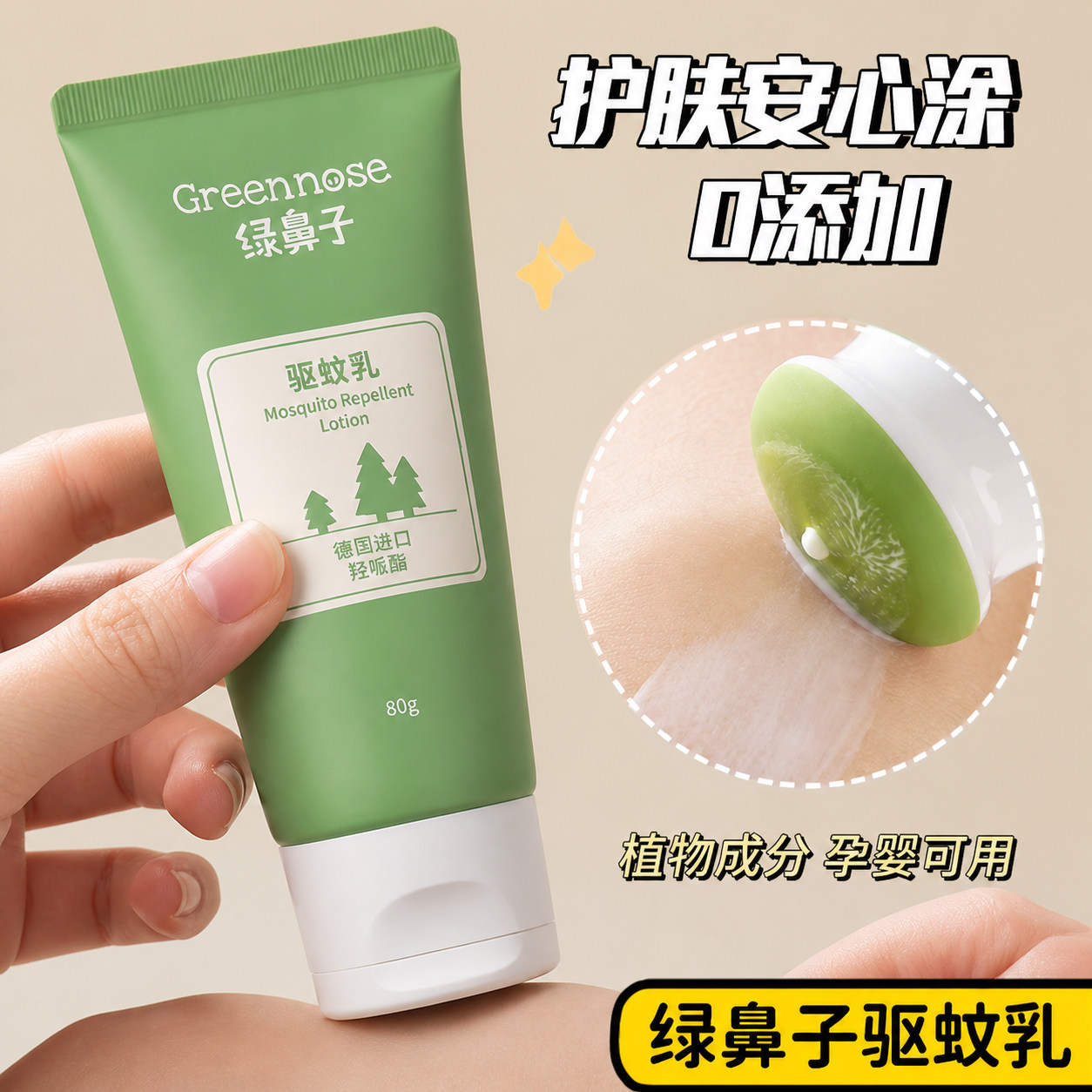 高效驱蚊！绿鼻子长效驱蚊乳