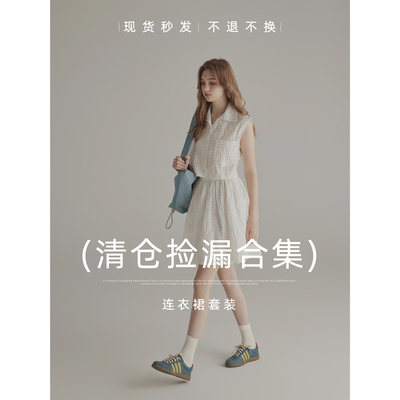 【现货秒发】三十三年中连衣裙套装清仓捡漏合集