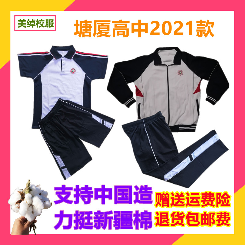 2021新款塘厦中学校服夏季短袖短裤秋季长裤棉质珠地面料舒适透气