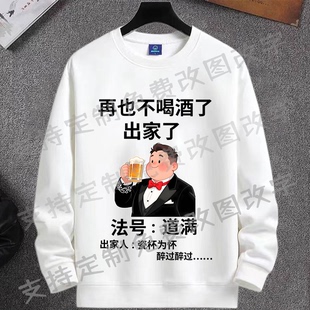 再也不喝酒出家了圆领卫衣网红爆款法号道满搞笑字秋季长袖上衣服