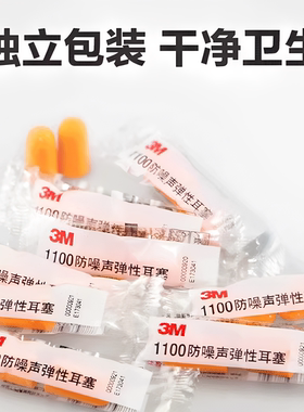 3M 1100防噪音弹性耳塞一次性独立包装干净卫生隔音耳塞高端爆款