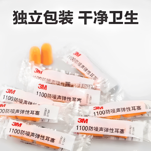 3M1100一次性独立装隔音耳塞