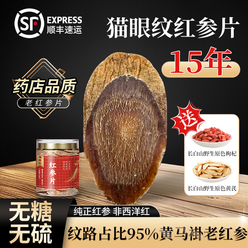 高品质15年特大红参片猫眼纹黄马褂正品官方旗舰店无糖高丽参切片