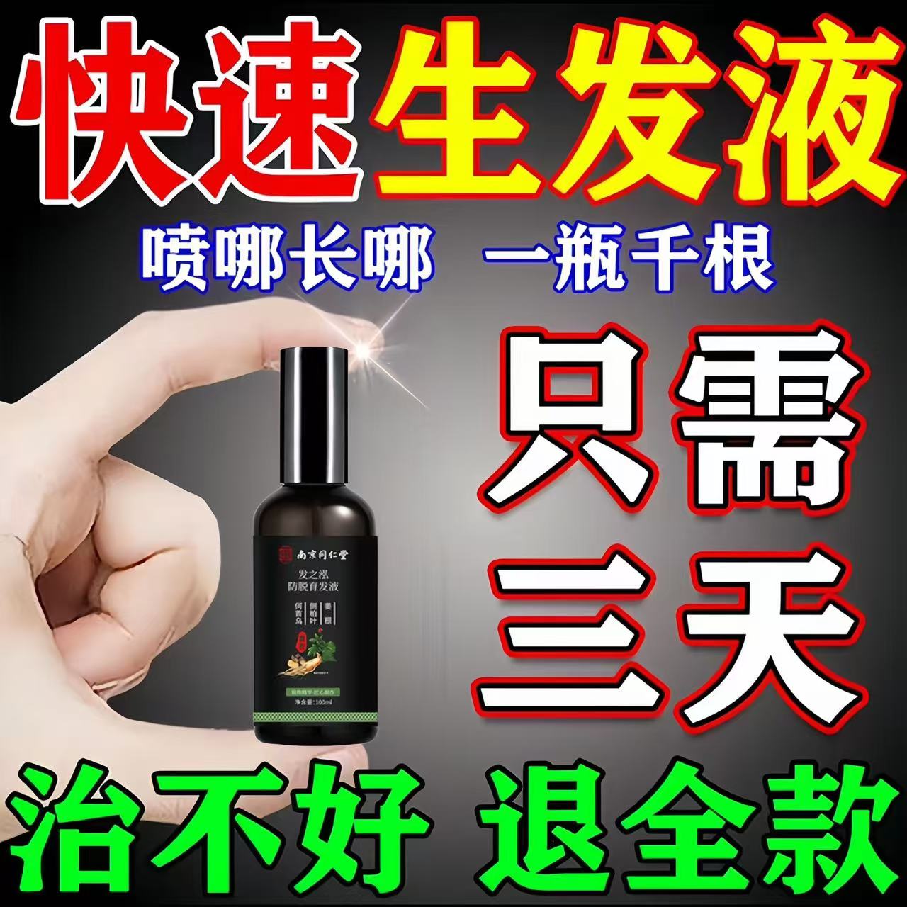 同仁堂防脱育发液生发精华快速增长增发密发喷雾剂男女发际线正品