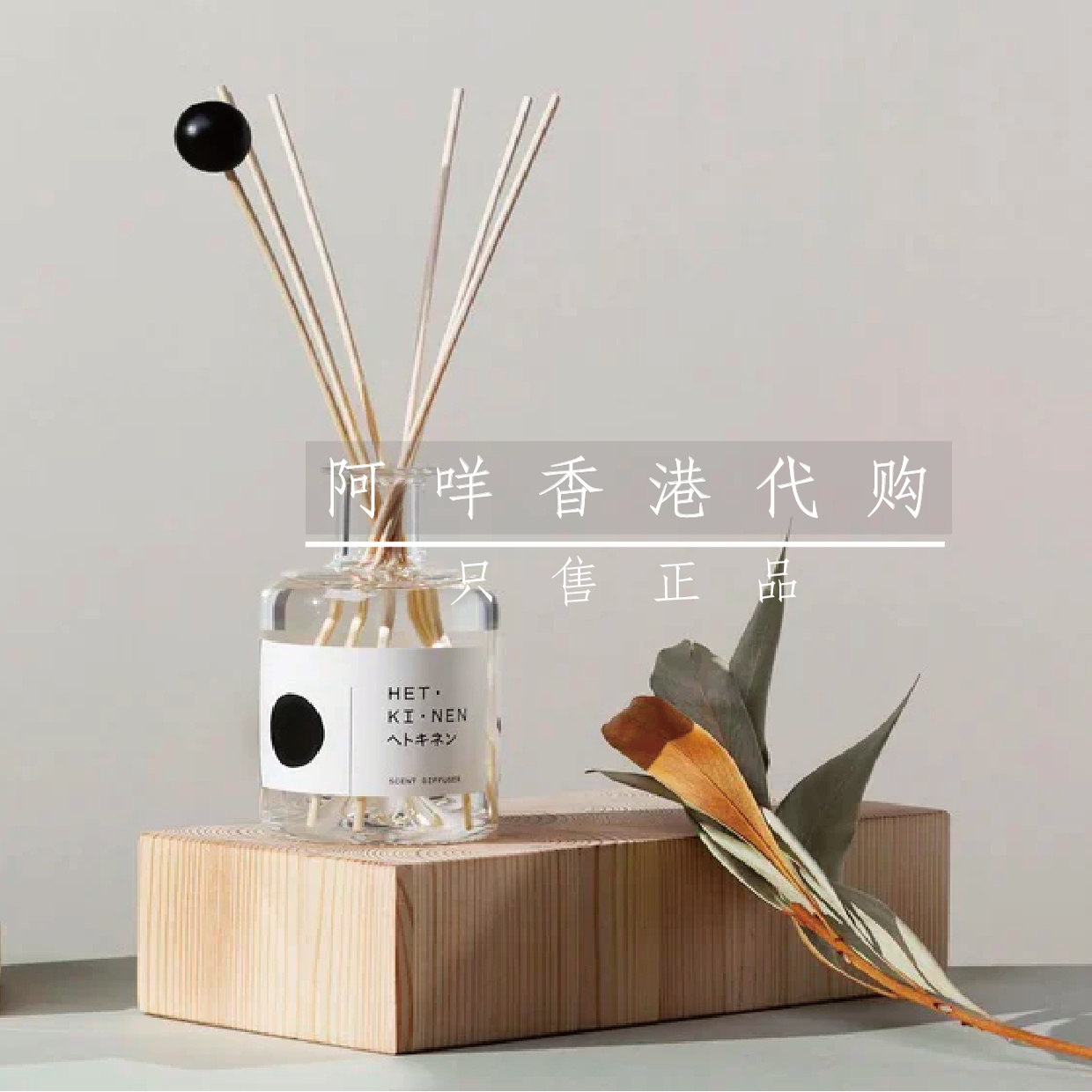 芬兰Hetkinen无火扩香香薰