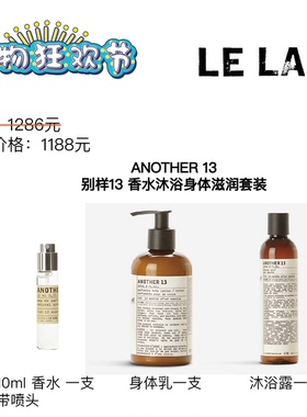 钜惠 LE LABO ANOTHER 13 别样13 香水10ml沐浴露身体乳237ml套装