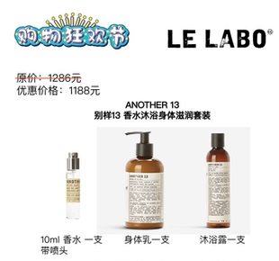 钜惠 LE LABO ANOTHER 13 别样13 香水10ml沐浴露身体乳237ml套装
