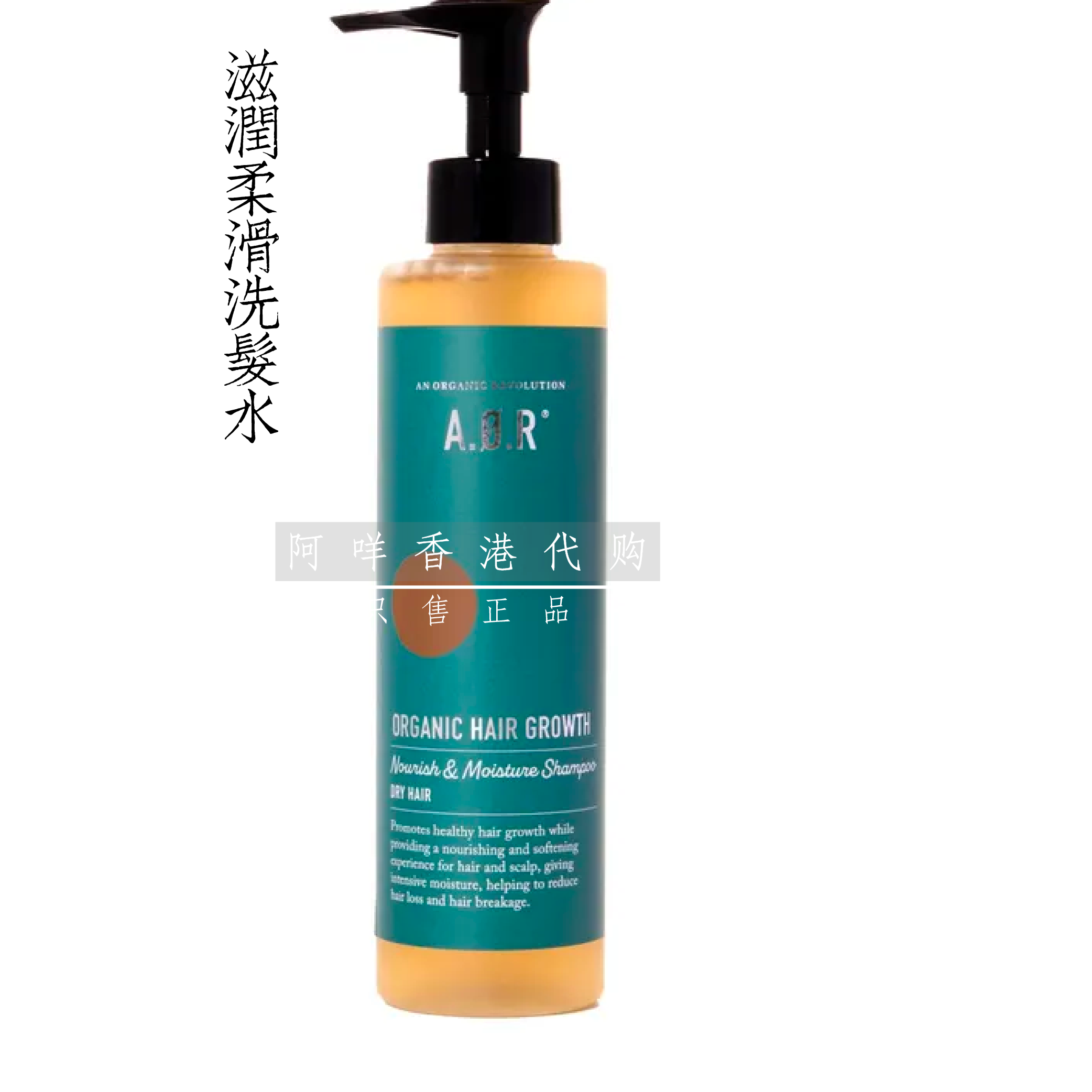 代购AOR  滋润柔滑洗发水/护发素NOURISH & MOISTURE干燥脆弱发质
