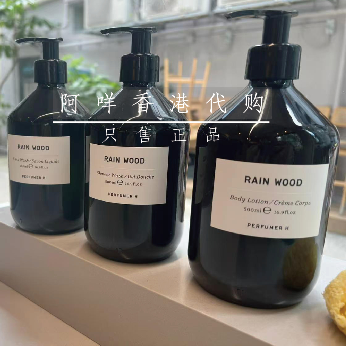 代购 英 Perfumer H rainwood雨木系列洗手液/沐浴露/身体乳500ml