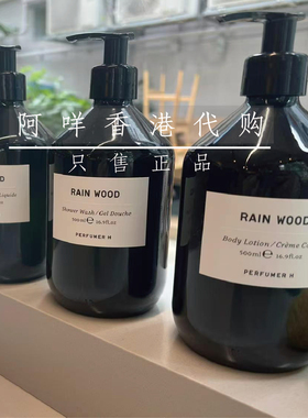 代购 英 Perfumer H rainwood雨木系列洗手液/沐浴露/身体乳500ml