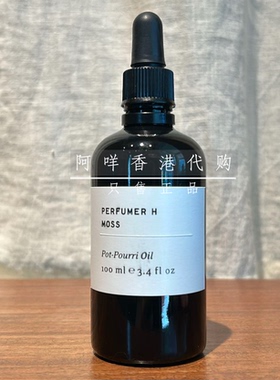 Perfumer H moss 苔藓 Pot Pourri oil家居扩香精油 单油/套装买