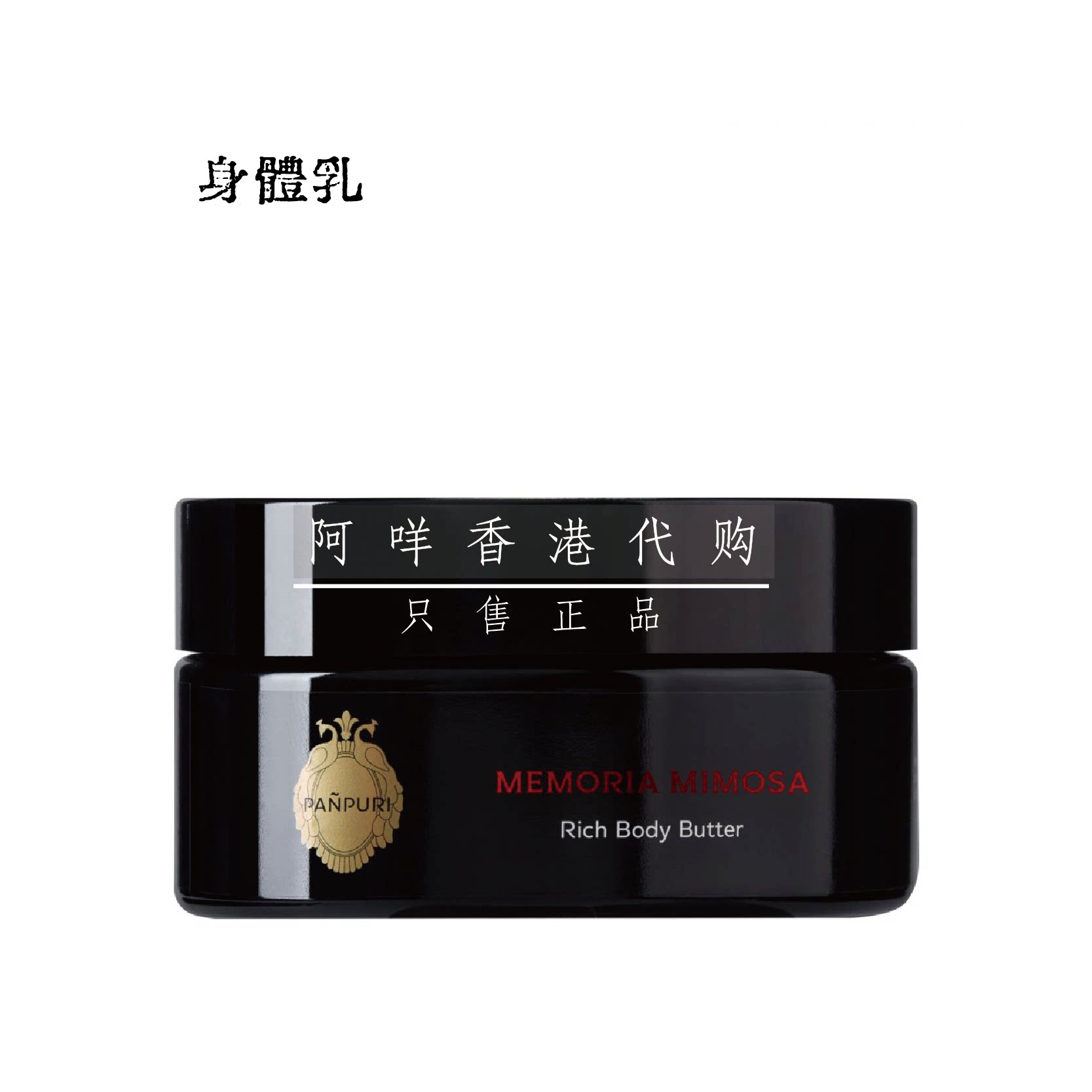 泰国PANPURI含羞草滋养身体乳霜