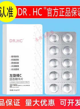 DR.HC左旋维C固态精华片10粒装保湿抗皱紧致面部护肤VC冻干粉片