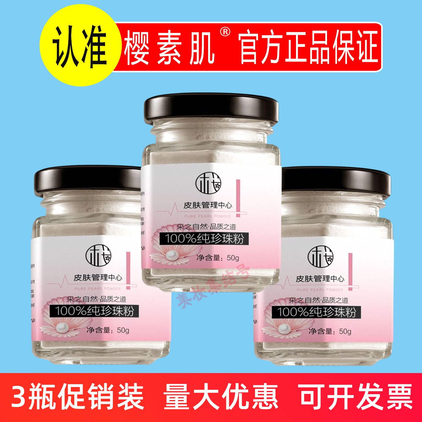 樱素肌纯珍珠粉100g提亮肤色调膜养颜补水保湿滋润改善干燥正品