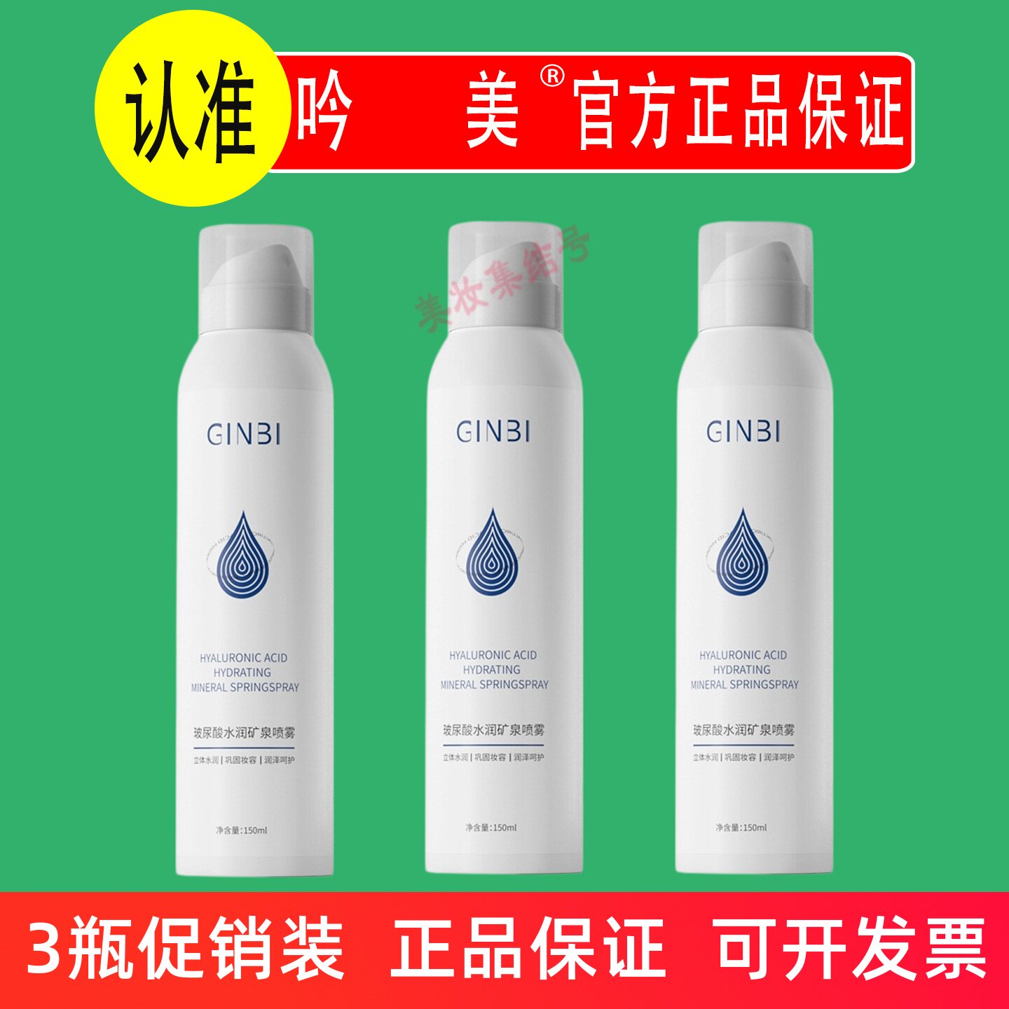 吟美玻尿酸水润矿泉喷雾150ml保湿补水晒后保湿妆前爽肤化妆水