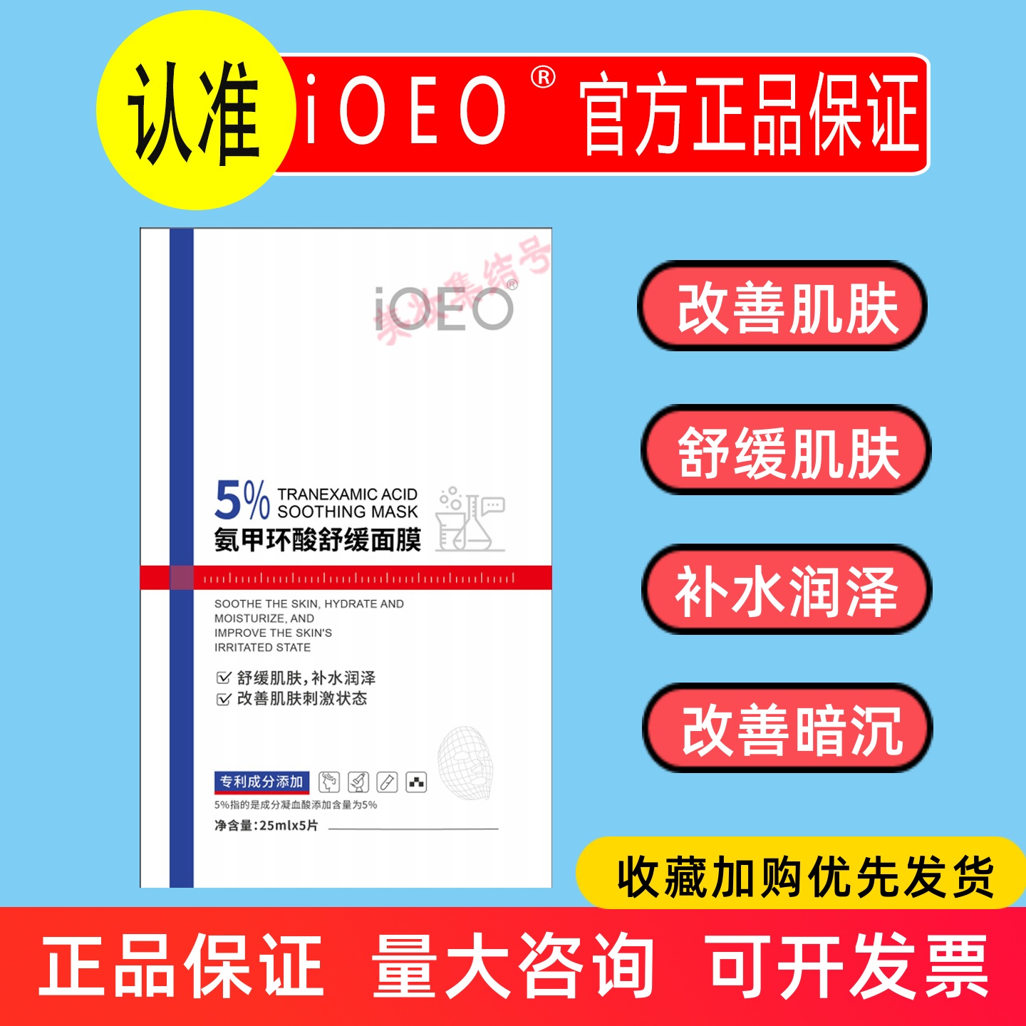 iOEO氨甲环酸舒缓面膜5片盒装舒缓改善肌肤刺激状态暗沉保湿男女