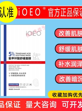 iOEO氨甲环酸舒缓面膜5片盒装舒缓改善肌肤刺激状态暗沉保湿男女