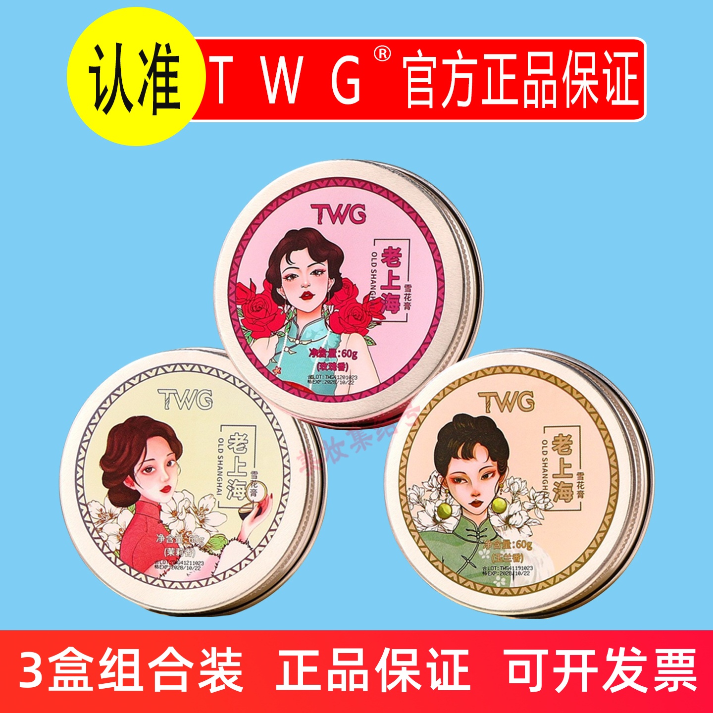 TWG老上海雪花膏60g护肤品玫瑰茉莉玉兰香补水保湿滋润面霜护手霜