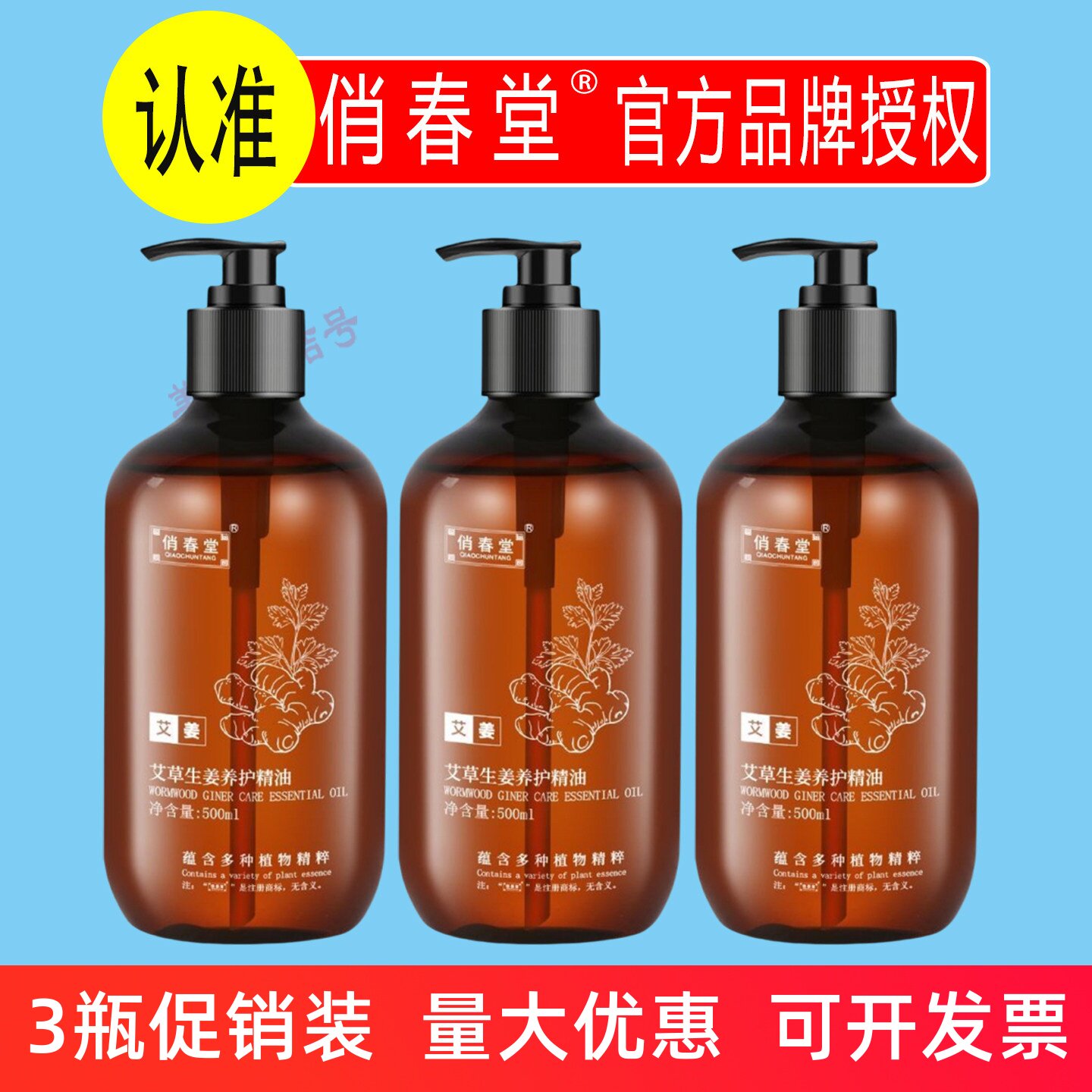 俏春堂艾草生姜养护精油500ml全身体按摩开背推背刮痧美容院家用