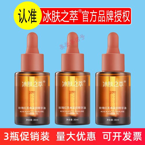 冰肤之萃玫瑰红茶角鲨烷精华油30ml补水保湿紧致肌肤小分子兰花油