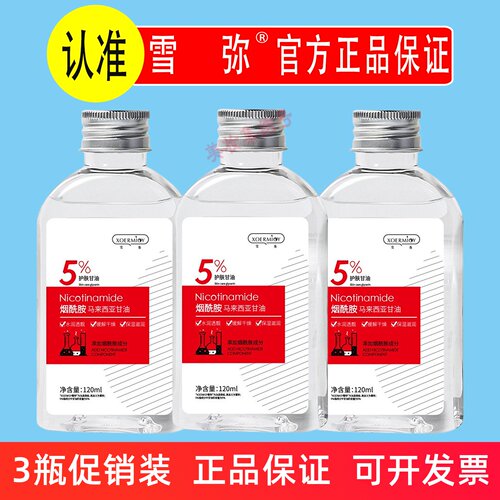雪弥烟酰胺马来西亚甘油120ml保湿补水滋润护肤提亮肤色妆前打底