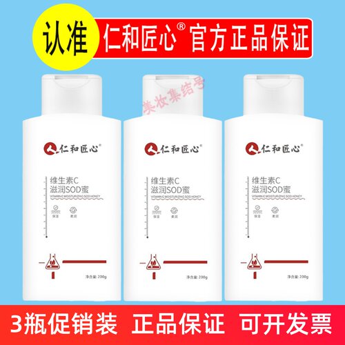 仁和匠心维生素C滋润SOD蜜200g保湿滋润面霜脸部润肤全身体乳液