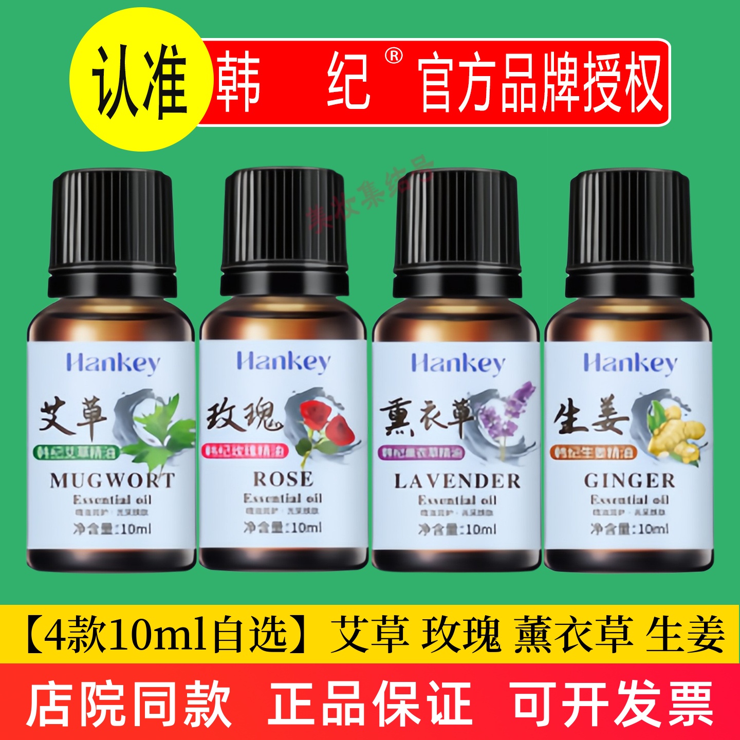 韩纪HanKey艾草精油10ml生姜玫瑰薰衣身体推拿开背按摩美容院SPA