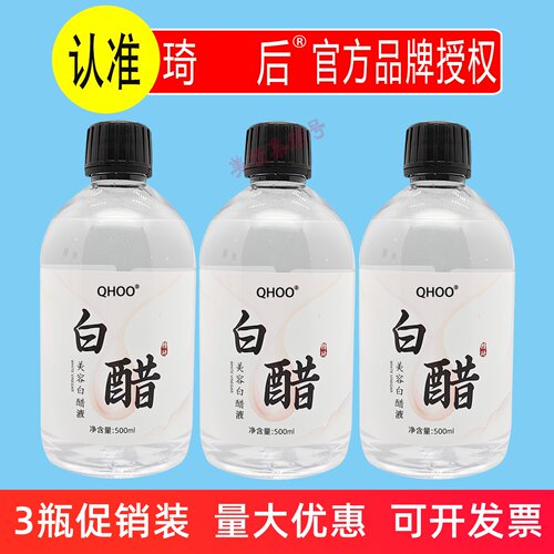 QHOO琦后美容白醋液500ml洗脸醋面膜醋护肤保湿补水醋爽肤水正品