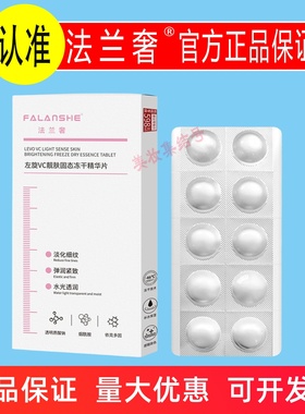 法兰奢左旋VC靓肤固态冻干精华片10片保湿补水抗皱紧致淡化细纹